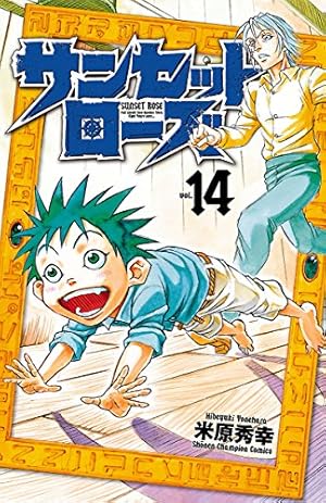 Amazon.co.jp: サンセットローズ 1 (少年チャンピオン・コミックス